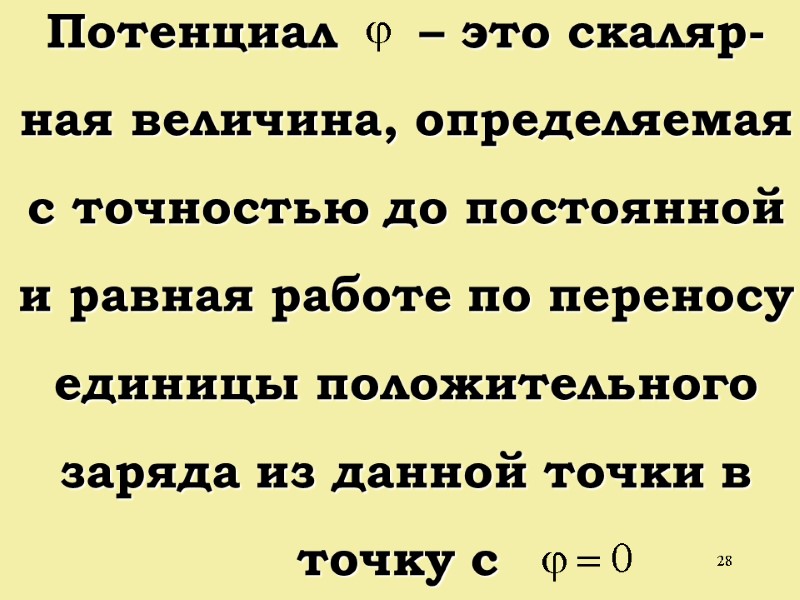 28 Потенциал     – это скаляр- ная величина, определяемая с точностью